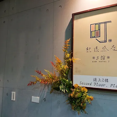 Cho Hotel 3-2