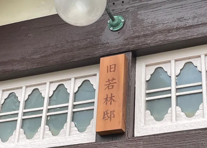 国登録有形文化財の宿 Hotel 旧若林邸
